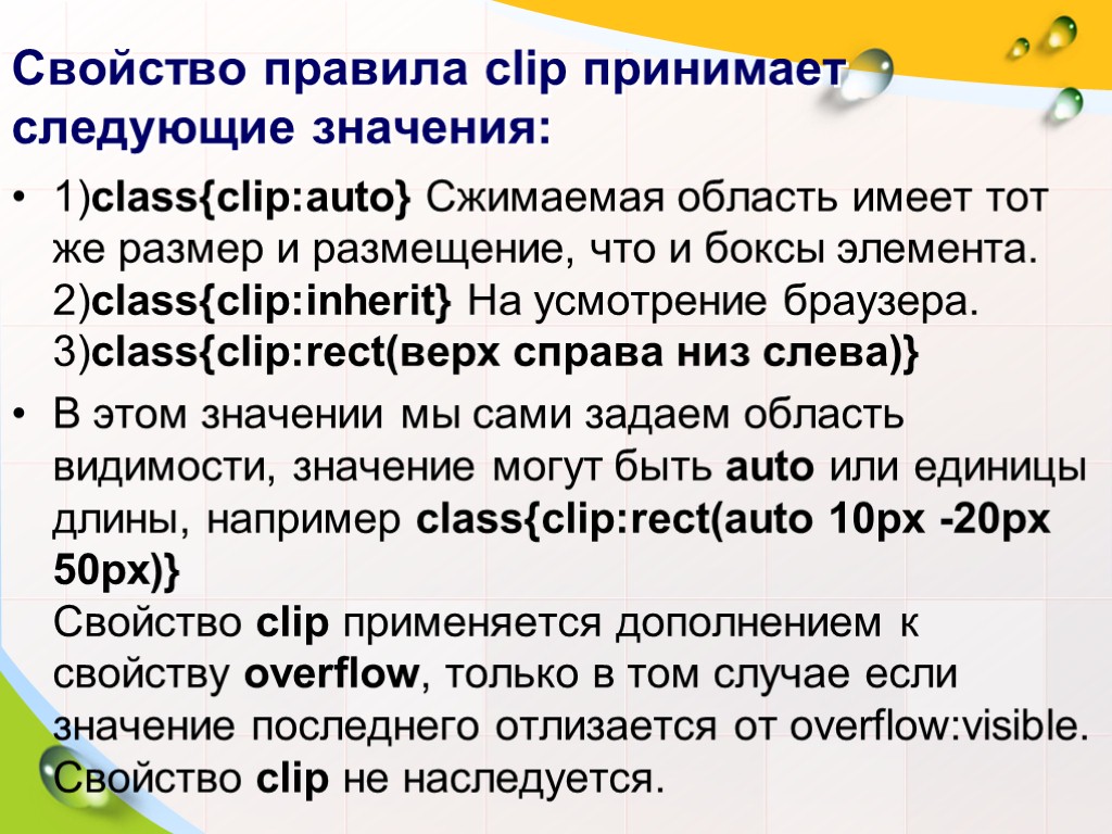 Свойство правила clip принимает следующие значения: 1)class{clip:auto} Сжимаемая область имеет тот же размер и